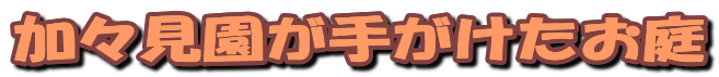 加々見園が手がけたお庭